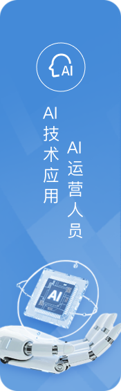 AI运营人员