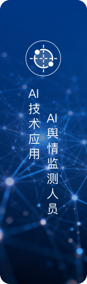 AI舆情监测人员