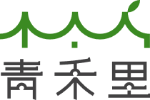 青禾里